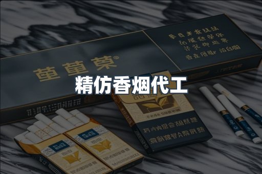 精仿香烟代工