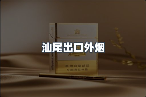 汕尾出口外烟